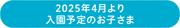 2024年4月より入園予定のお子さま