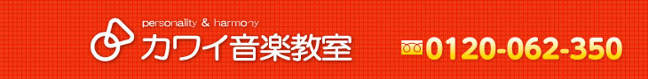 カワイ音楽教室 TEL:045-261-7323