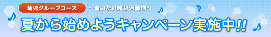 幼児グループコース 習いたい時が適齢期 秋から始めようキャンペーン実施中！