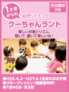 1才児からの幼児リトミック　クーちゃんランド　楽しいお歌とリズム。聴いて、動いて楽しいね！