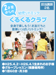 2才児からの幼児リトミック　くるくるクラブ　全身で楽しもう！お友だちと音楽いっぱいリトミック！