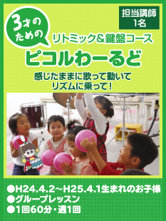 3才のためのピコルわーるどリトミック＆鍵盤コース　感じたままに歌って動いてリズムに乗って！