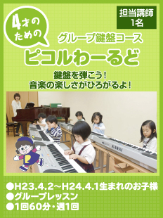 4才のためのピコルわーるどグループ鍵盤コース　けん盤を弾こう！音楽の楽しさがひろがるよ！