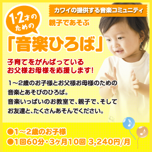 1・2才からの親子であそぶ音楽ひろば　子育てをがんばっているお父様お母様を応援します！