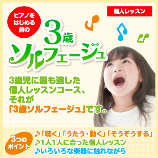 ピアノをはじめる前の3歳ソルフェージュ　3歳児に最も適した個人レッスンコースです！
