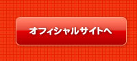 オフィシャルサイトへ