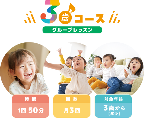 3歳コース グループレッスン