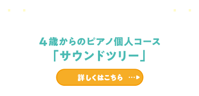 4歳（年中）になったら 4歳からのピアノ個人コース「サウンドツリー」