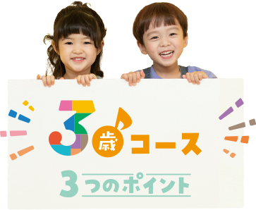 3歳コース 3つのポイント