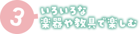 3 いろいろな楽器や教具で楽しむ