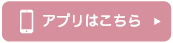 アプリインストール