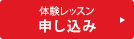 体験レッスン申し込み