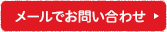 メールで問合せ
