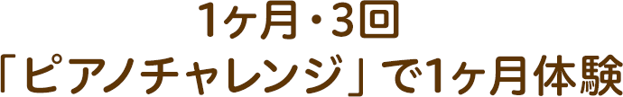 1ヶ月・3回「ピアノチャレンジ」で1ヶ月体験