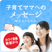 子育てママへのメッセージ