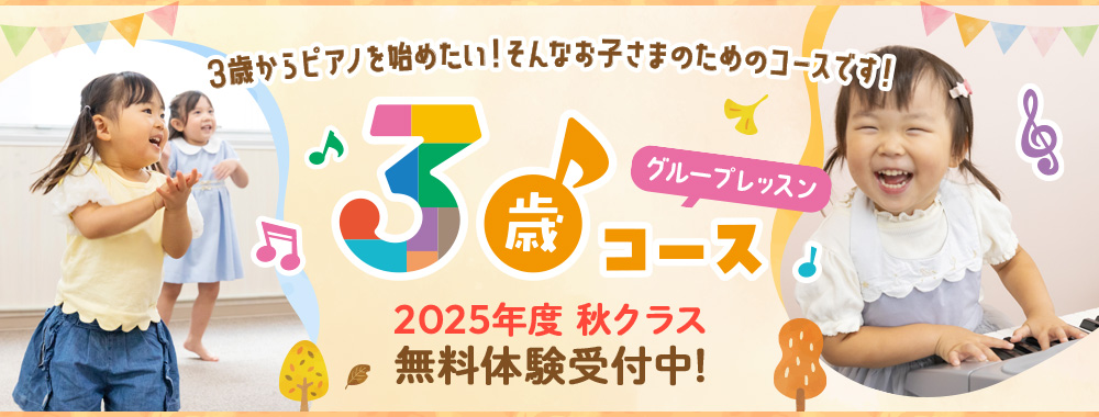 3歳コース