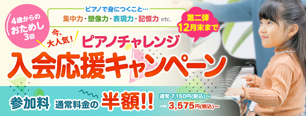 ピアノチャレンジ半額キャンペーン