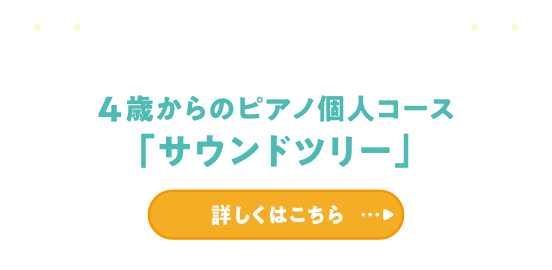 4歳（年中）になったら 4歳からのピアノ個人コース「サウンドツリー」