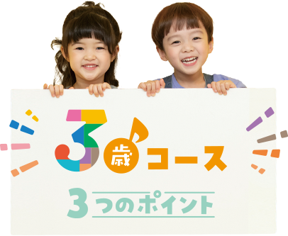 3歳コース 3つのポイント