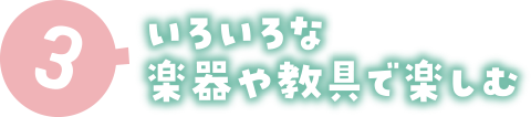 3 いろいろな楽器や教具で楽しむ