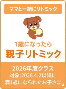 親子でふれあいリトミック