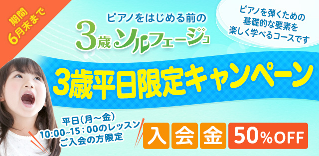 入園準備～3歳平日限定キャンペーン