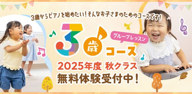 3歳コース